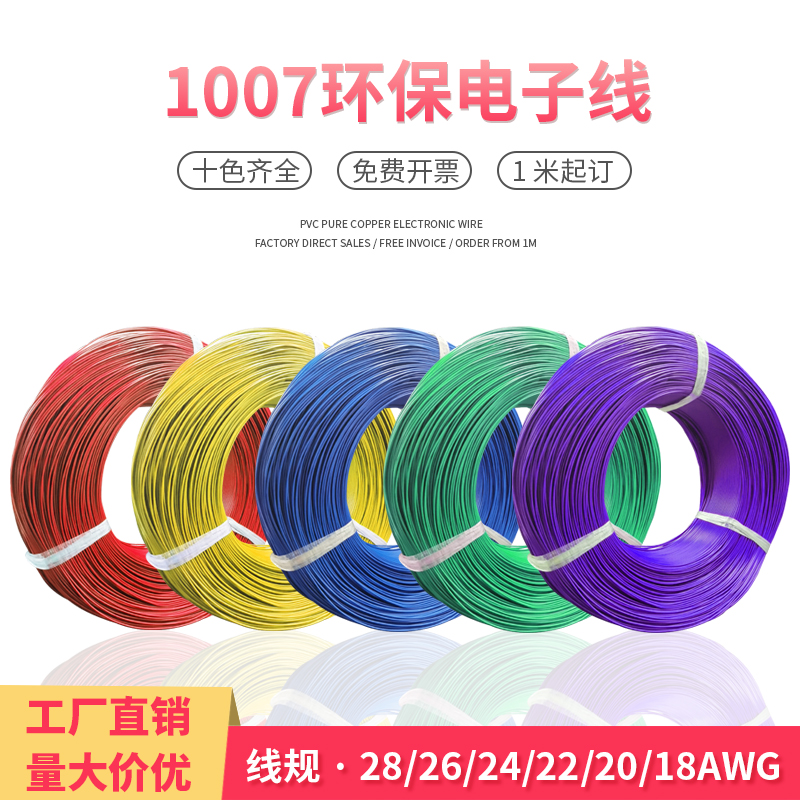 1007电子线 26/24/22/20/18AWG 环保线镀锡铜 端子线束 连接